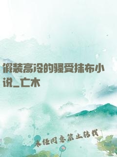 假装高冷的骚受抹布小说