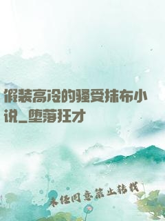 假装高冷的骚受抹布小说