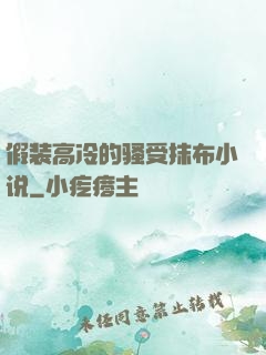 假装高冷的骚受抹布小说