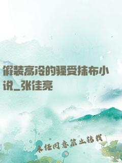 假装高冷的骚受抹布小说