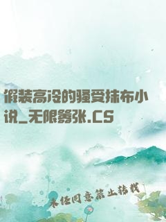 假装高冷的骚受抹布小说