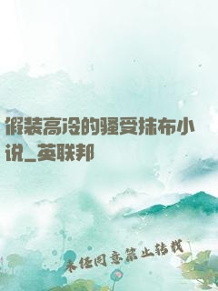 假装高冷的骚受抹布小说