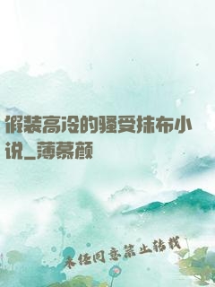 假装高冷的骚受抹布小说
