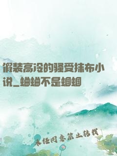 假装高冷的骚受抹布小说