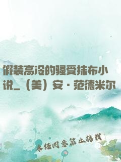 假装高冷的骚受抹布小说