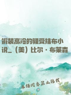 假装高冷的骚受抹布小说