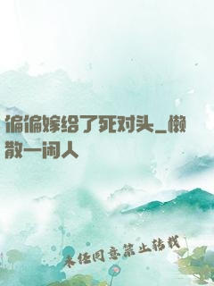 偏偏嫁给了死对头