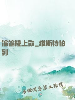 偏偏撞上你
