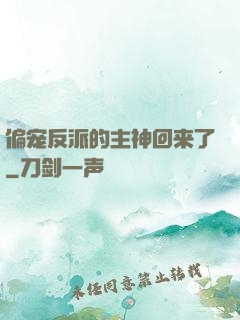 偏宠反派的主神回来了