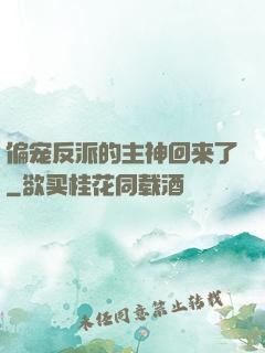 偏宠反派的主神回来了