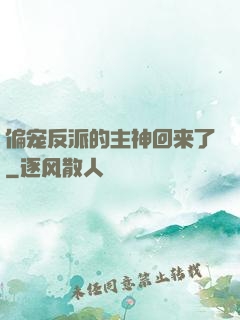偏宠反派的主神回来了