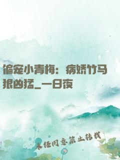 偏宠小青梅：病娇竹马狠凶猛
