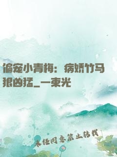 偏宠小青梅：病娇竹马狠凶猛