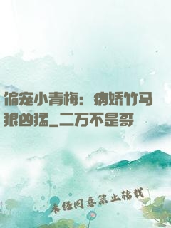 偏宠小青梅：病娇竹马狠凶猛