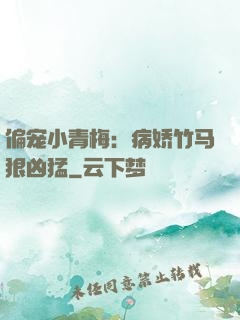偏宠小青梅：病娇竹马狠凶猛
