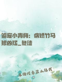 偏宠小青梅：病娇竹马狠凶猛