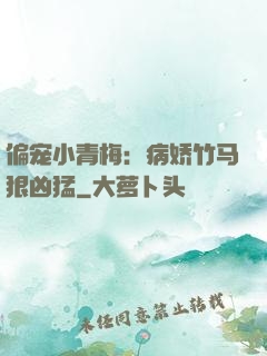 偏宠小青梅：病娇竹马狠凶猛
