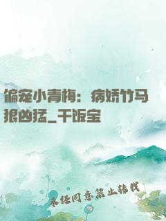 偏宠小青梅：病娇竹马狠凶猛