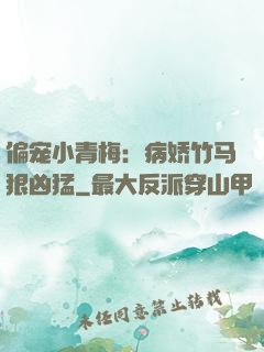 偏宠小青梅：病娇竹马狠凶猛