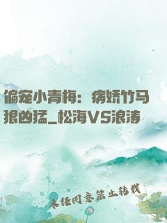 偏宠小青梅：病娇竹马狠凶猛