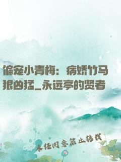偏宠小青梅：病娇竹马狠凶猛