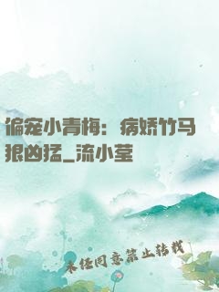偏宠小青梅：病娇竹马狠凶猛