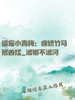 偏宠小青梅：病娇竹马狠凶猛