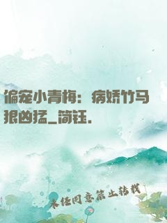 偏宠小青梅：病娇竹马狠凶猛
