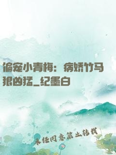 偏宠小青梅：病娇竹马狠凶猛