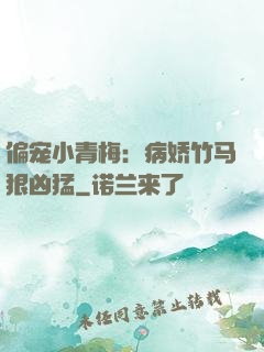 偏宠小青梅：病娇竹马狠凶猛