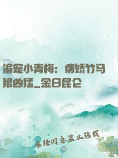 偏宠小青梅：病娇竹马狠凶猛