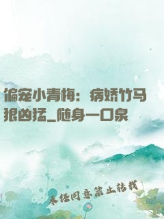 偏宠小青梅：病娇竹马狠凶猛