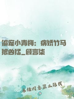 偏宠小青梅：病娇竹马狠凶猛