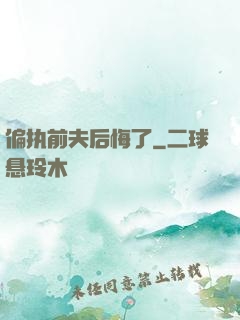 偏执前夫后悔了