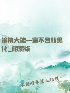 偏执大佬一言不合就黑化