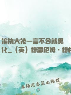 偏执大佬一言不合就黑化