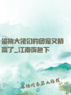 偏执大佬们的团宠又躺赢了