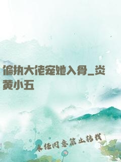 偏执大佬宠她入骨