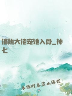 偏执大佬宠她入骨