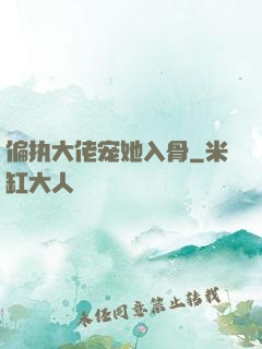 偏执大佬宠她入骨