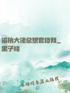 偏执大佬总想套路我