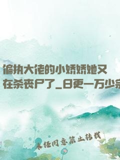 偏执大佬的小娇娇她又在杀丧尸了