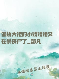 偏执大佬的小娇娇她又在杀丧尸了