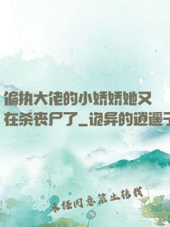 偏执大佬的小娇娇她又在杀丧尸了
