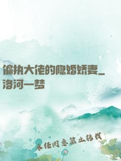偏执大佬的隐婚娇妻