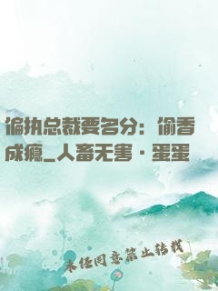 偏执总裁要名分：偷香成瘾