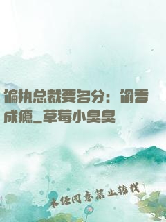 偏执总裁要名分：偷香成瘾