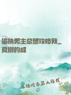 偏执男主总想攻略我