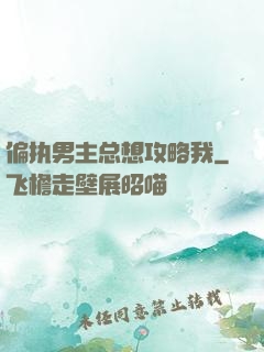 偏执男主总想攻略我