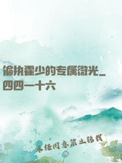 偏执霍少的专属微光